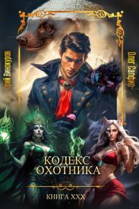 Обложка книги «Кодекс Охотника #30»