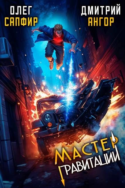 Обложка книги «Мастер Гравитации 3»