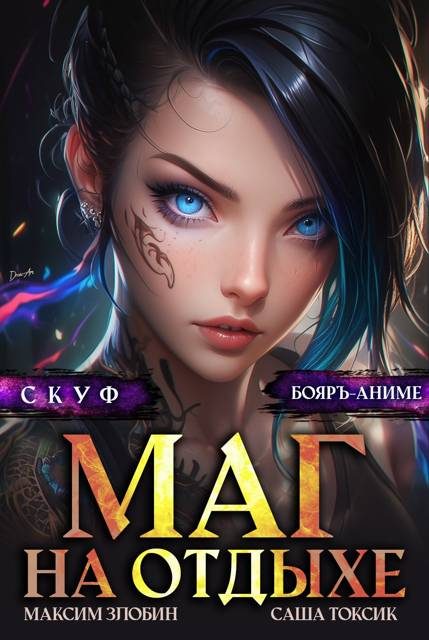 Обложка книги «Скуф. Маг на отдыхе 4»