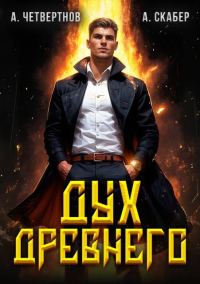 Обложка книги «Дух Древнего»