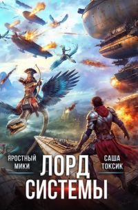 Обложка книги «Лорд Системы 19»