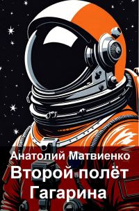 Обложка книги «Второй полёт Гагарина»