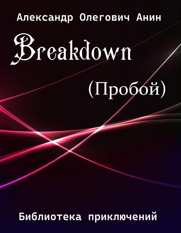 Обложка книги «Breakdown.(Пробой).»