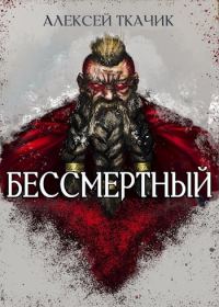Обложка книги «Двергурим. Бессмертный»