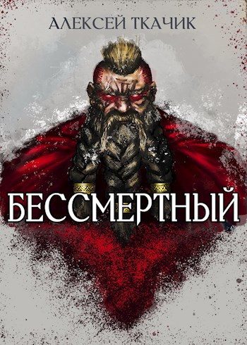 Обложка книги «Двергурим. Бессмертный»