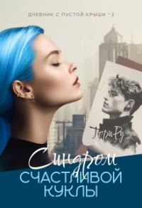 Обложка книги «Синдром счастливой куклы»