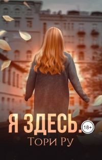 Обложка книги «Я здесь...»