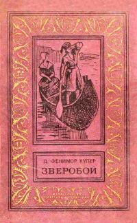 Обложка книги «Зверобой, или Первая тропа войны»