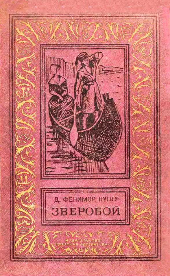 Обложка книги «Зверобой, или Первая тропа войны»