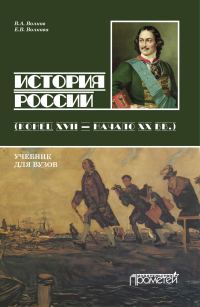 Обложка книги «История России. Конец XVII – начало ХХ вв.»