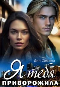 Обложка книги «Я тебя приворожила»