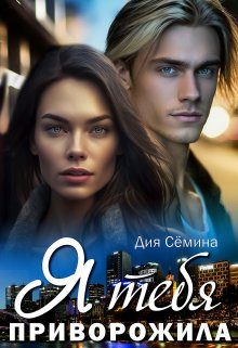 Обложка книги «Я тебя приворожила»