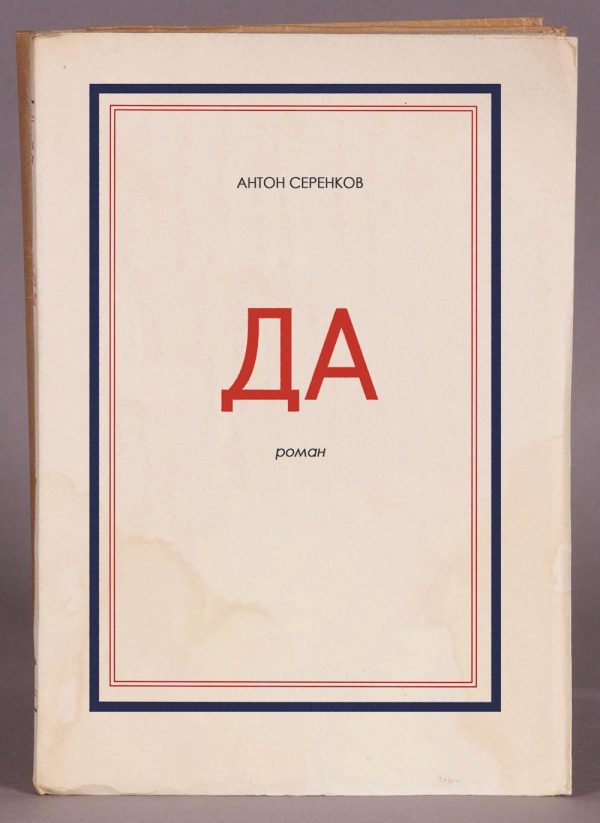 Обложка книги «Да»