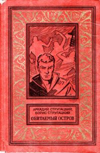Обложка книги «Обитаемый остров»