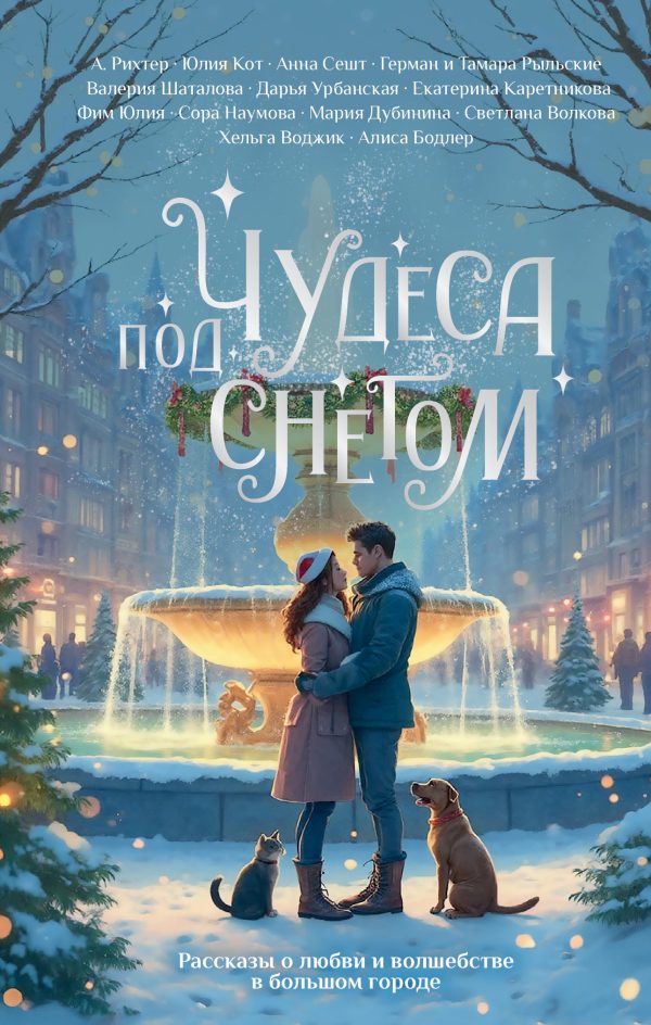 Обложка книги «Чудеса под снегом. Рассказы о любви и волшебстве в большом городе»