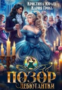 Обложка книги «Позор дебютантки»
