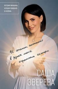 Обложка книги «И станет солнышко в руках моих огромным солнцем. История женщины, которая поверила в любовь»