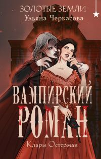 Обложка книги «Вампирский роман Клары Остерман»