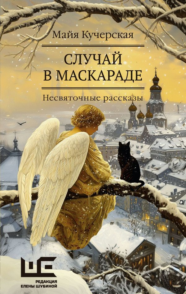 Обложка книги «Случай в маскараде»