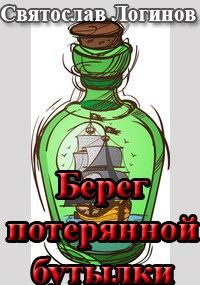Обложка книги «Берег потерянной бутылки»