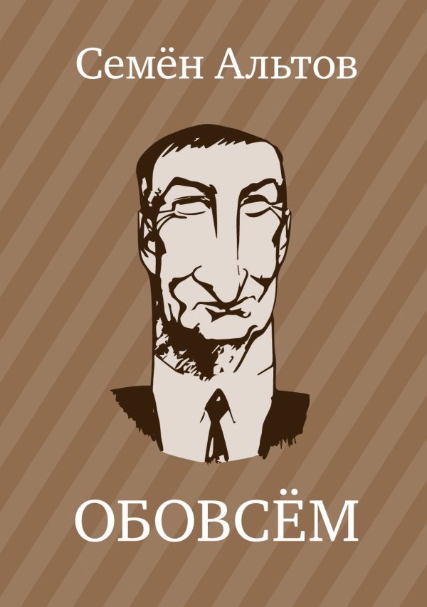 Обложка книги «Обовсём»
