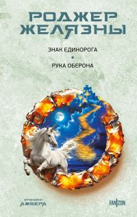 Обложка книги «Знак Единорога. Рука Оберона»