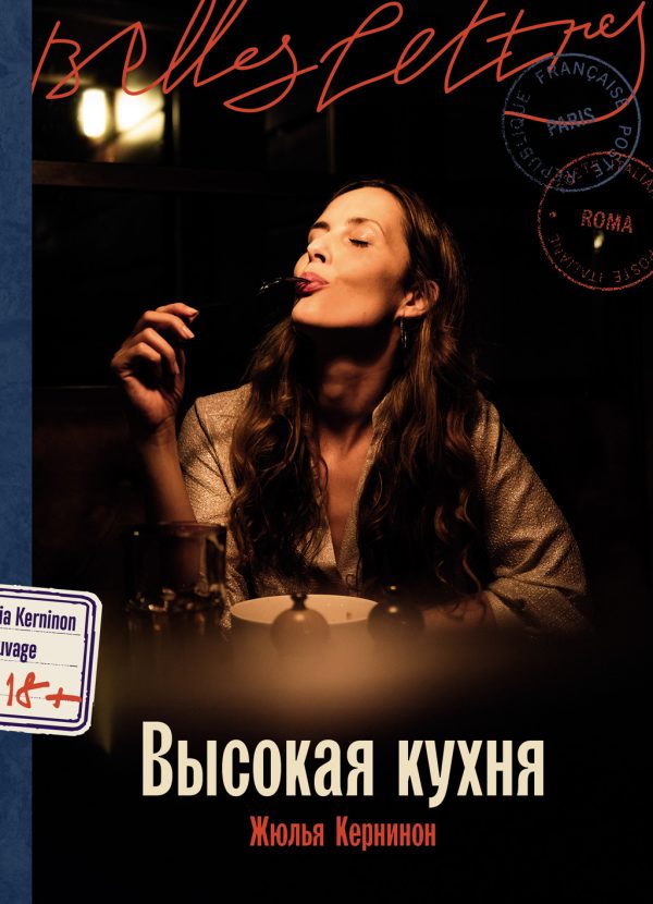 Обложка книги «Высокая кухня»