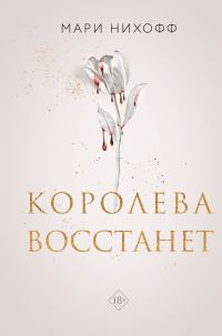 Обложка книги «Королева восстанет»