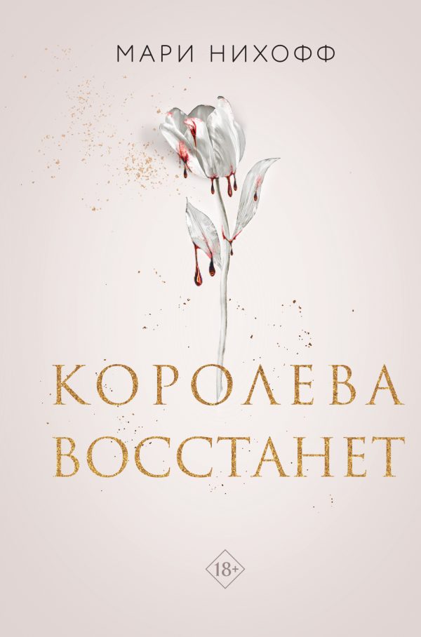 Обложка книги «Королева восстанет»