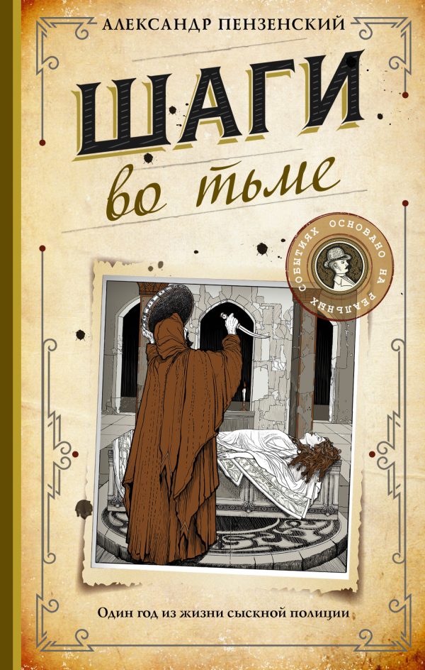 Обложка книги «Шаги во тьме»