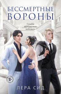 Обложка книги «Бессмертные Вороны»