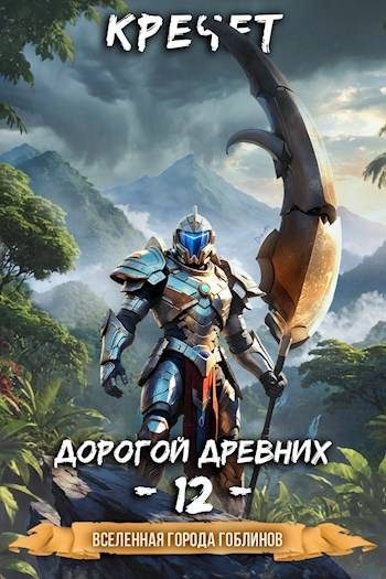 Обложка книги «Дорогой древних»