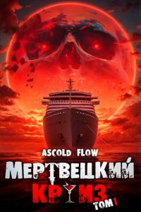 Обложка книги «Мертвецкий Круиз»