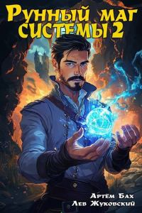 Обложка книги «Рунный маг Системы 2»