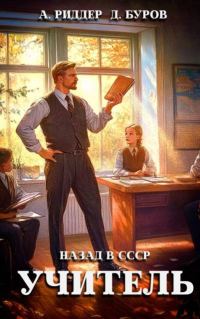 Обложка книги «Учитель. Назад в СССР 1»