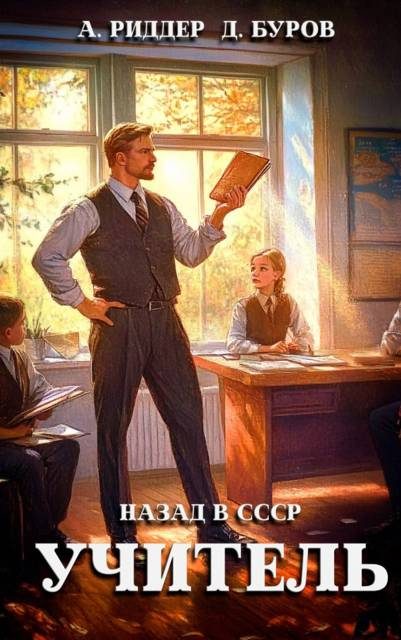 Обложка книги «Учитель. Назад в СССР 1»