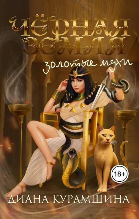 Обложка книги «Золотые мухи»