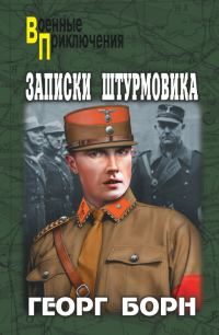 Обложка книги «Записки штурмовика»