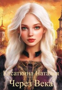 Обложка книги «Через века»