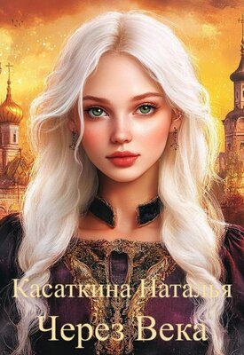 Обложка книги «Через века»