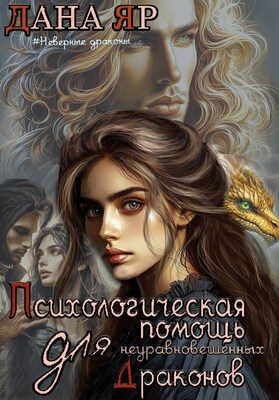 Обложка книги «Психологическая помощь для неуравновешенных драконов»