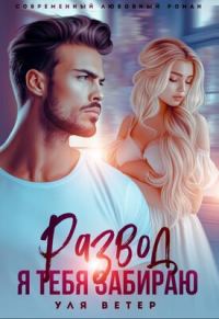 Обложка книги «Развод. Я тебя забираю»