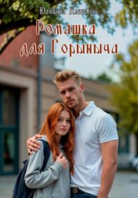 Обложка книги «Ромашка для Горыныча»
