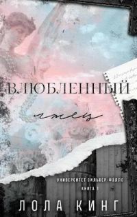 Обложка книги «Влюбленный лжец»