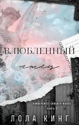 Обложка книги «Влюбленный лжец»