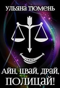 Обложка книги «Айн, цвай, драй, полицай! (СИ)»