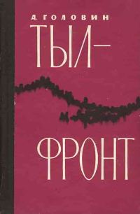 Обложка книги «Тыл-фронт»