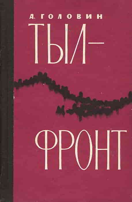 Обложка книги «Тыл-фронт»