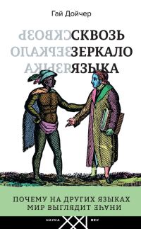 Обложка книги «Сквозь зеркало языка. Почему на других языках мир выглядит иначе»