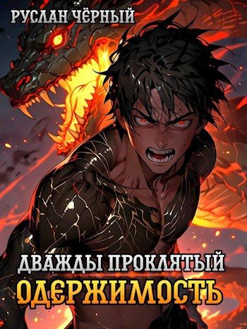 Обложка книги «Дважды Проклятый: Одержимость»